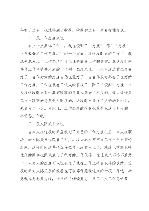 员工个人工作总结15篇