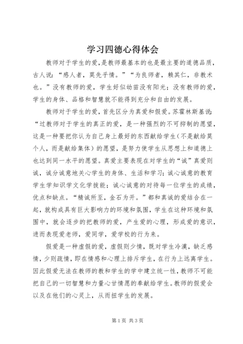 学习四德心得体会 (2).docx