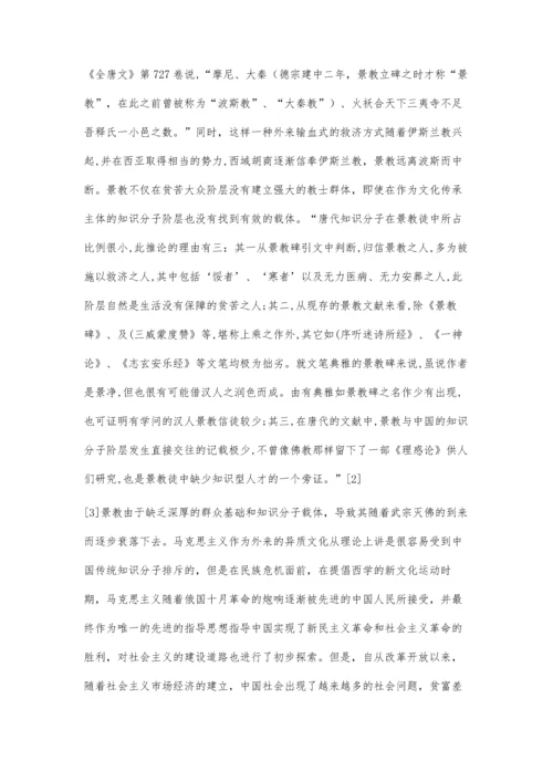 唐代景教的兴衰对马克思主义中国化的启示.docx