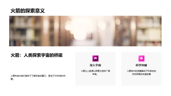火箭科技解析
