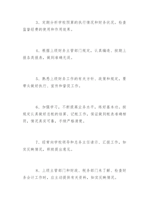 学校会计工作岗位职责要求.docx