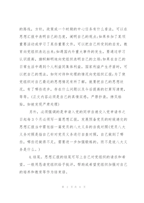 9月入党思想汇报格式.docx