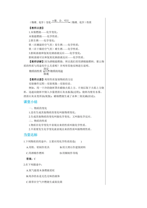 【轻松备课】人教版化学九年级上册第一单元课题1 物质的变化和性质 教学详案