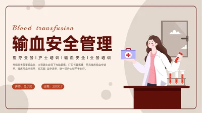 红色扁平插画输血安全管理PPT培训课件护理安全管理