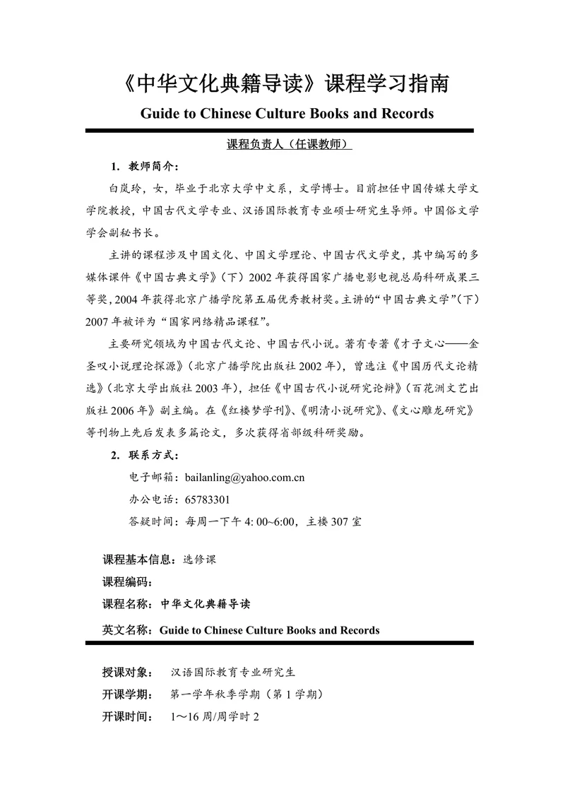 《中华文化典籍导读》课程学习指南