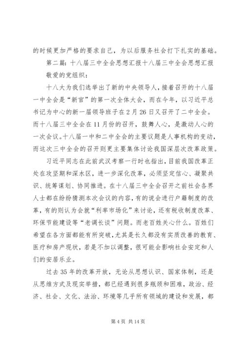 关于十八届三中全会思想汇报_1.docx