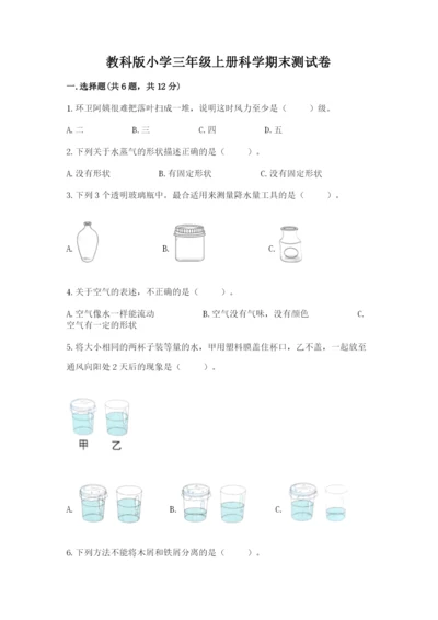 教科版小学三年级上册科学期末测试卷（巩固）.docx