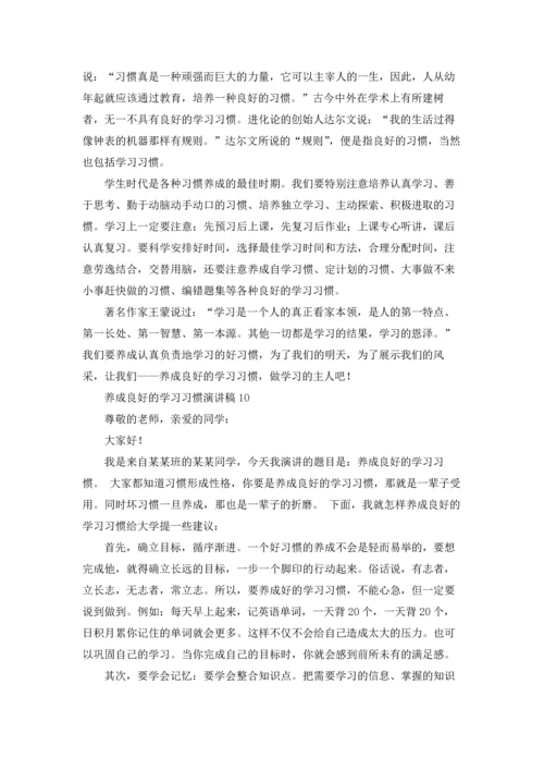 养成良好的学习习惯演讲稿.docx