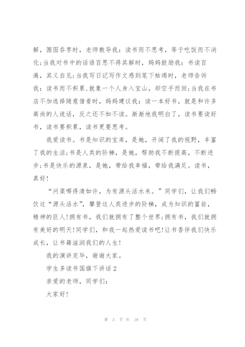 学生多读书国旗下讲话范文10篇.docx