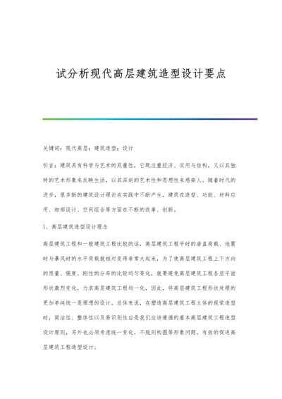 试分析现代高层建筑造型设计要点.docx