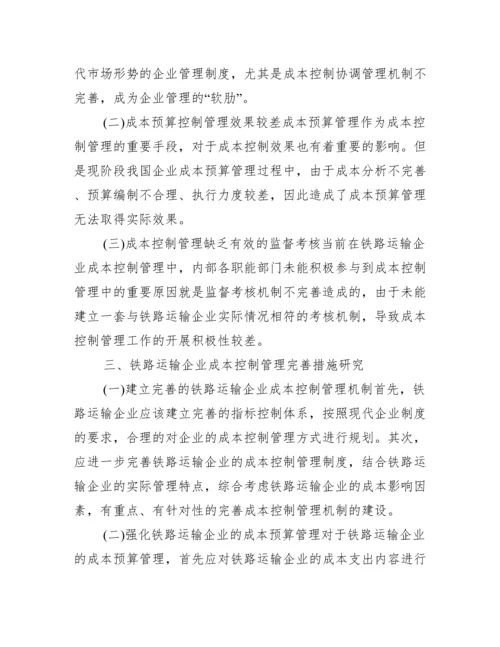 成本控制管理铁路运输论文.docx