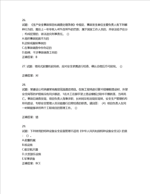 2022年广东省建筑施工企业主要负责人安全生产考试第三批参考题库第717期含答案