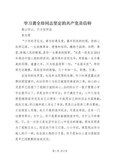 学习龚全珍同志坚定的共产党员信仰 (3).docx