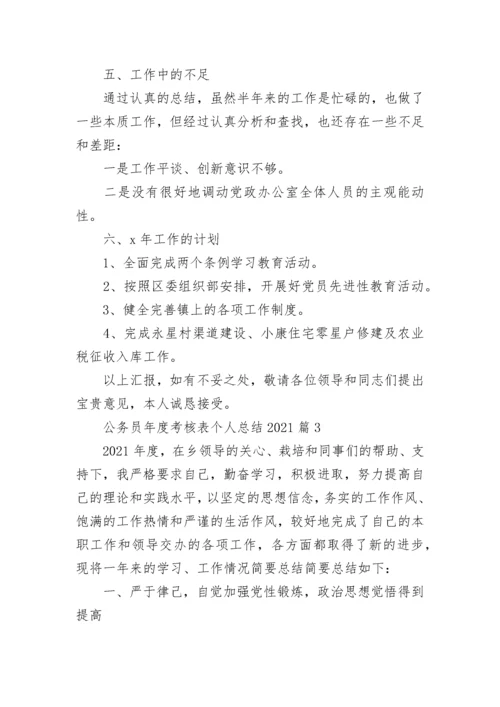 公务员年度考核表个人总结2021范文精选5篇.docx