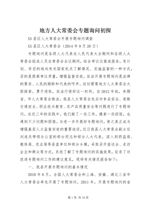 地方人大常委会专题询问初探 (4).docx