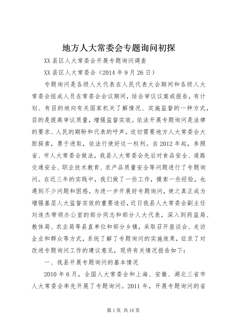 地方人大常委会专题询问初探 (4).docx