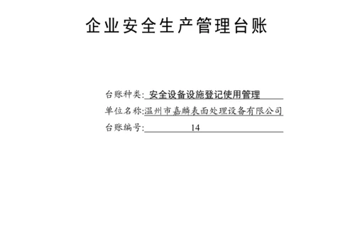 编号14 安全设备设施登记使用管理台账.docx