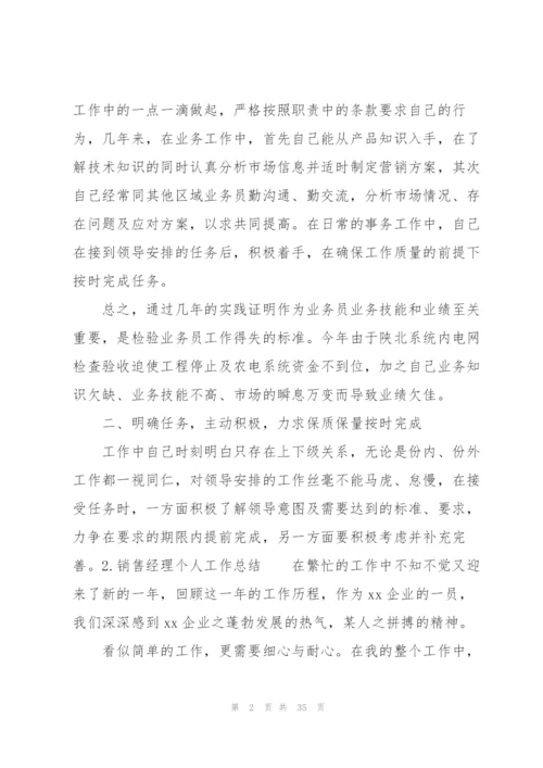 销售经理个人工作总结10篇.docx