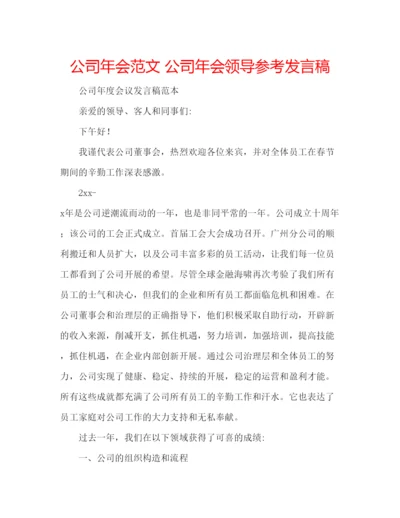 精编公司年会范文公司年会领导参考发言稿.docx
