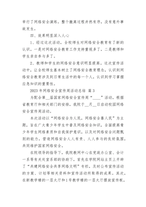 2023年网络安全宣传周活动总结.docx