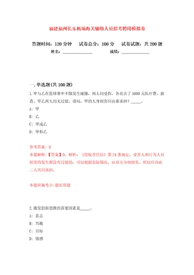 福建福州长乐机场海关辅助人员招考聘用模拟卷第1次