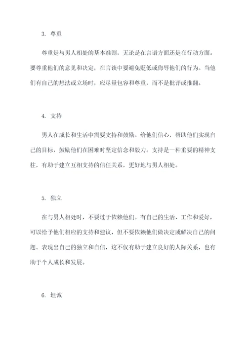 与男人相处知识点总结