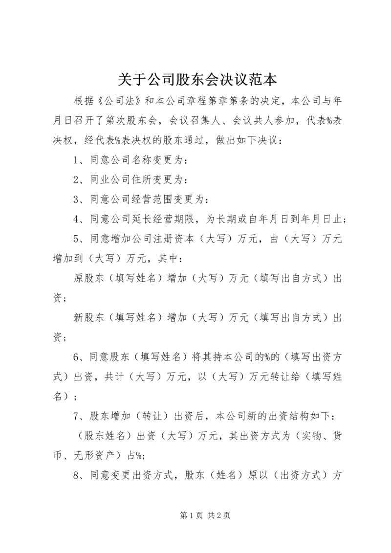 关于公司股东会决议范本.docx