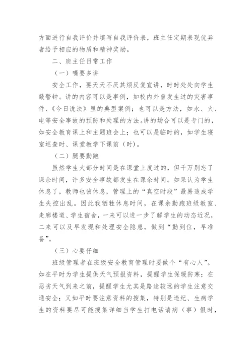 班级安全管理制度.docx