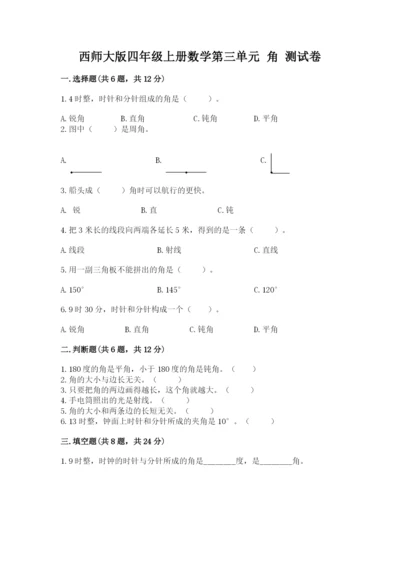 西师大版四年级上册数学第三单元 角 测试卷（历年真题）.docx