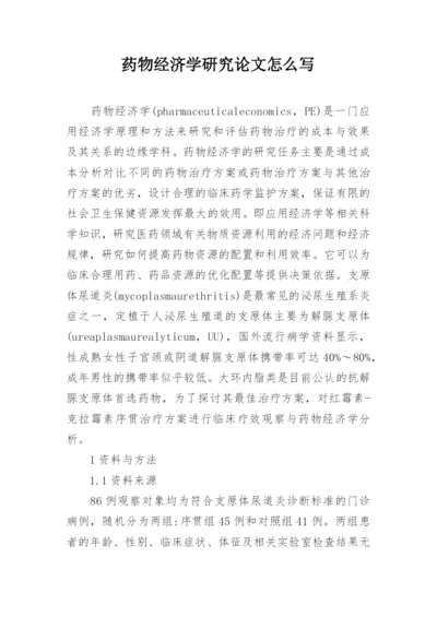 药物经济学研究论文怎么写.docx