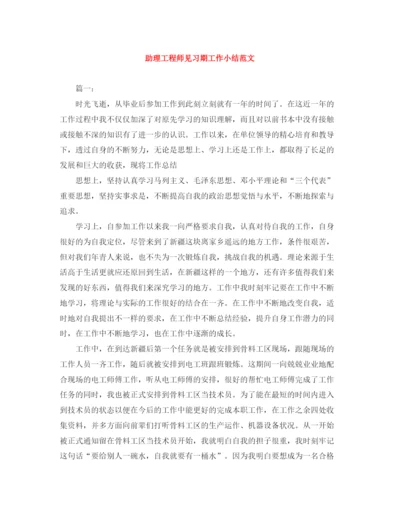 精编之助理工程师见习期工作小结范文.docx