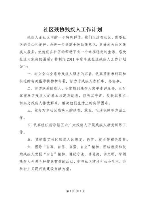 社区残协残疾人工作计划.docx