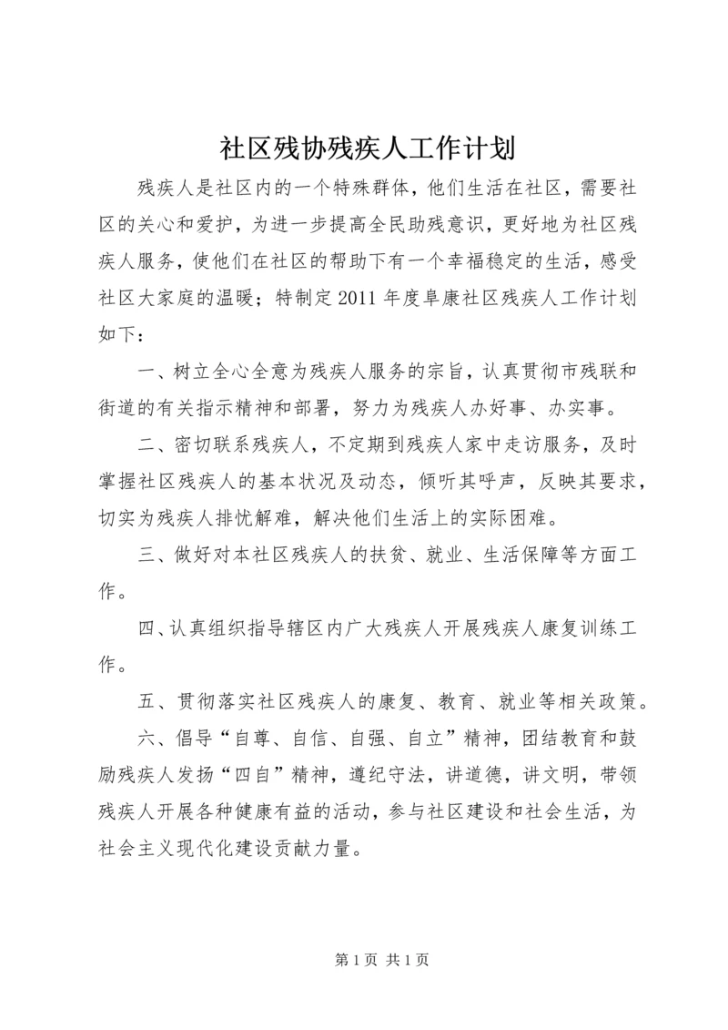 社区残协残疾人工作计划.docx