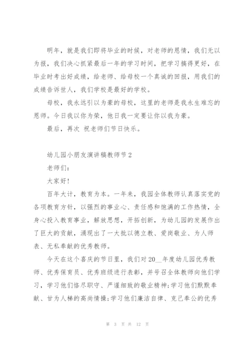 教师节幼儿园小朋友代表演讲稿6篇.docx
