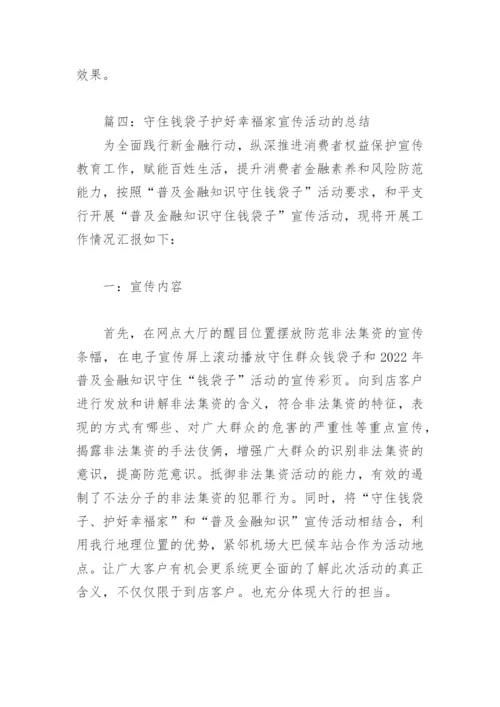 守住钱袋子护好幸福家宣传活动的总结(精选5篇).docx