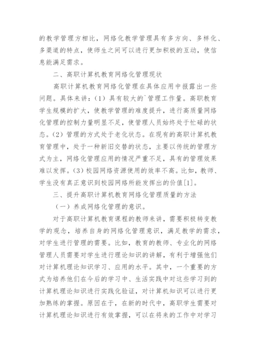 计算机教育网络化管理的论文.docx