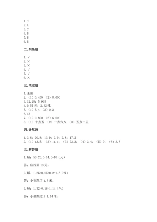 人教版四年级下册数学第六单元《小数的加法和减法》测试卷有解析答案.docx