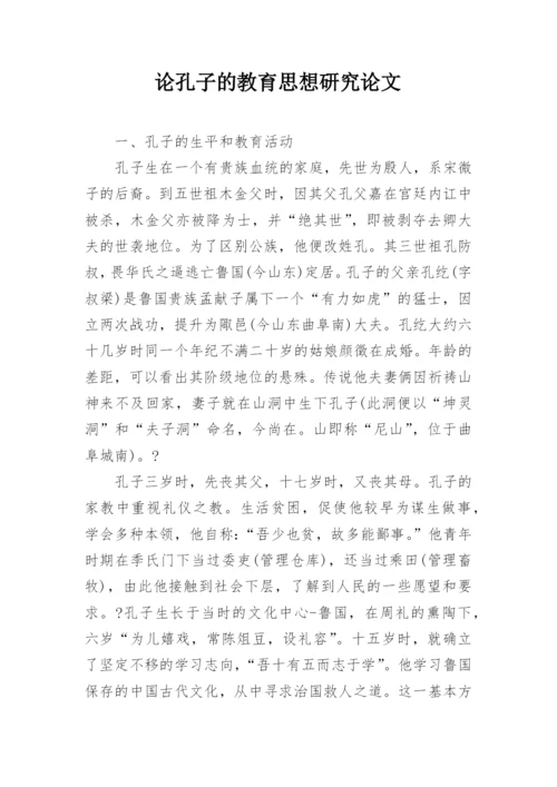 论孔子的教育思想研究论文精编.docx