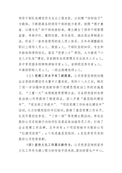 【国资国企】公司党委换届工作报告.docx