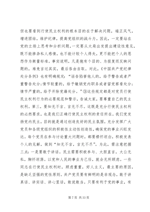 正确行使党员民主权利的几个问题范文大全.docx