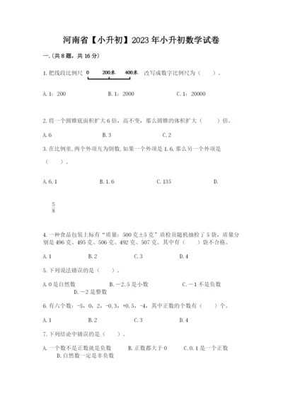 河南省【小升初】2023年小升初数学试卷及答案（典优）.docx