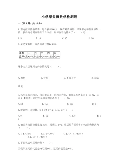 小学毕业班数学检测题附答案【夺分金卷】.docx