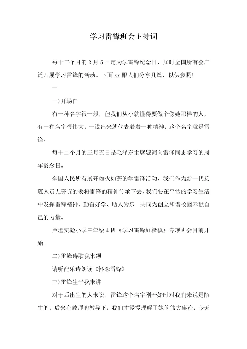 学习雷锋班会主持词