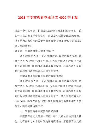 学前教育毕业论文4000字3篇