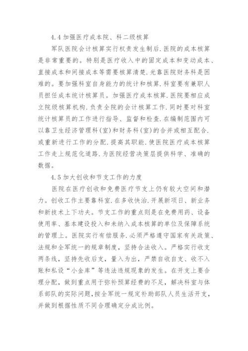 军队医院会计核算管理办法的改革与思考论文.docx