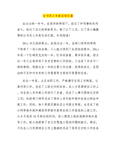 公司员工年度总结汇报