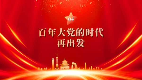 红色党建四史系列之中国共产党党史学习解读党课ppt课件