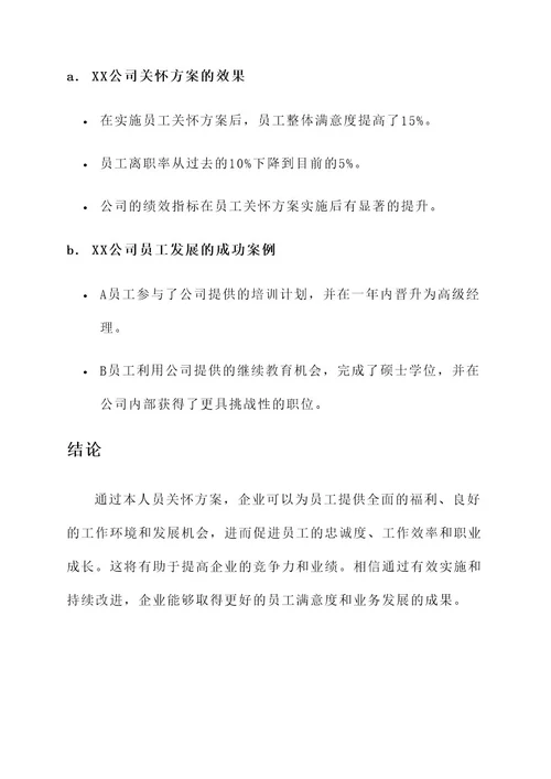 企业人员关怀方案