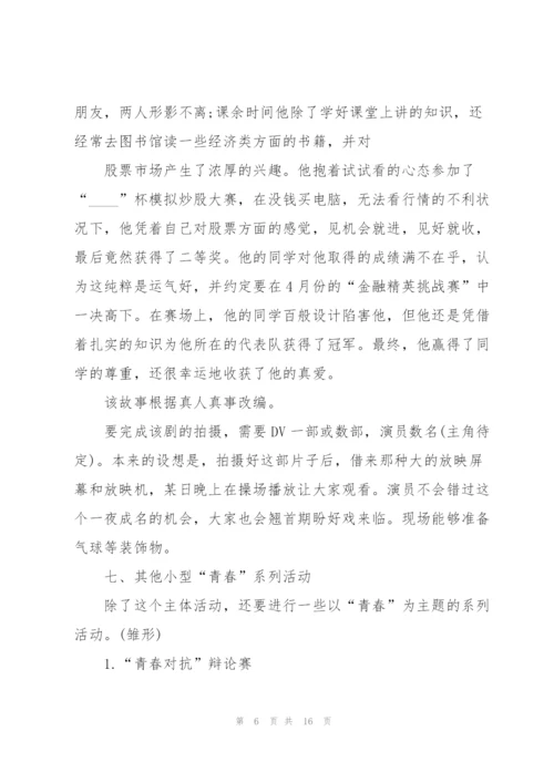 2022年五四青年节活动方案6篇.docx