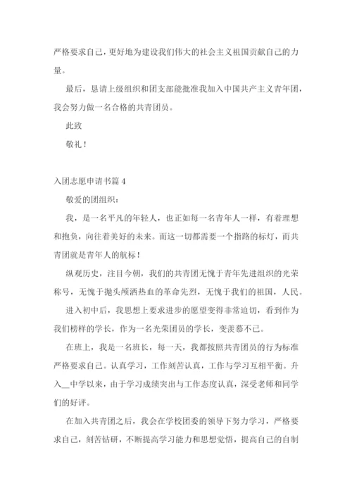 入团志愿申请书范文(精选13篇).docx